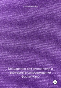 Концертино для виолончели и валторны в сопровождении фортепиано - Дмитрий Гусев