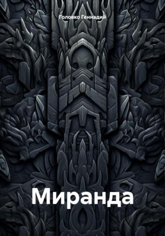 Миранда, książka audio Геннадия Головко. ISDN69852625