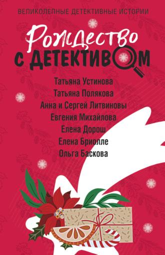 Рождество с детективом, audiobook Татьяны Поляковой. ISDN69852661