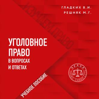 Уголовное право в вопросах и ответах, audiobook Виктора Ивановича Гладких. ISDN69852685