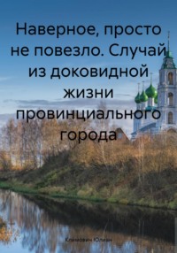 Наверное, просто не повезло. Случай из доковидной жизни провинциального города, audiobook Юлиана Климовича. ISDN69852712