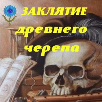 Заклятие древнего черепа, audiobook Людмилы Владимирской. ISDN69852769