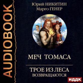 Трое из Леса возвращаются. Меч Томаса, audiobook Юрия Никитина. ISDN69852808