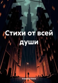 Стихи от всей души, audiobook Елены Александровны Климовой. ISDN69852841