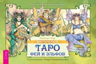 Мистическое Таро фей и эльфов (брошюра), аудиокнига Барбары Мур. ISDN69852859