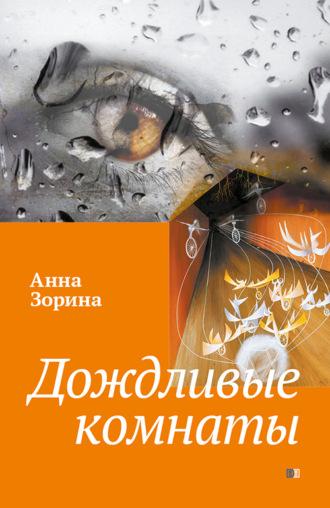 Дождливые комнаты, audiobook Анны Зориной. ISDN69852865