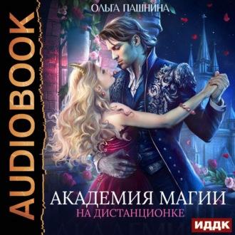 Академия магии на дистанционке, książka audio Ольги Пашниной. ISDN69852907