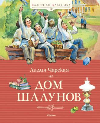 Дом шалунов - Лидия Чарская