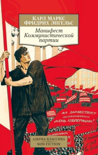 Манифест Коммунистической партии, książka audio Карла Генриха Маркса. ISDN69853060