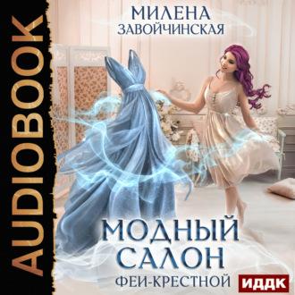 Модный салон феи-крестной, audiobook Милены Завойчинской. ISDN69853168