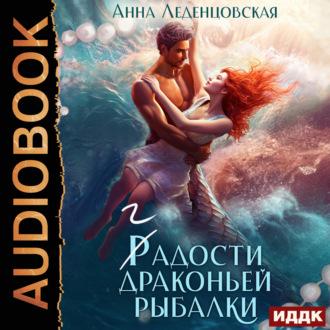 Гадости драконьей рыбалки, audiobook Анны Леденцовской. ISDN69853288