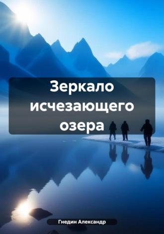 Зеркало исчезающего озера - Александр Гнедин