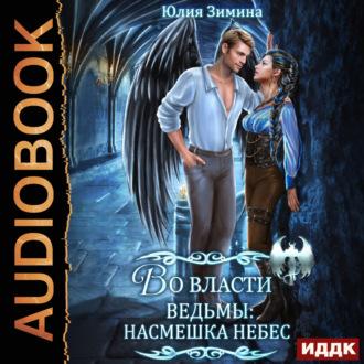 Во власти ведьмы: Насмешка небес, audiobook Юлии Зиминой. ISDN69853333
