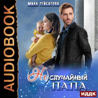 (Не) случайный папа, audiobook Милы Гейбатовой. ISDN69853411