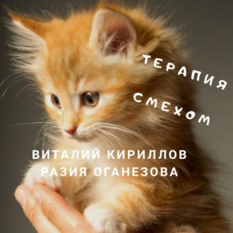 Терапия смехом, audiobook Виталия Александровича Кириллова. ISDN69853429