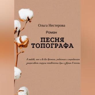 Песня топографа, audiobook Ольги Владимировны Нестеровой. ISDN69853516