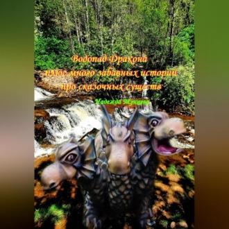 Водопад Дракона плюс много забавных историй про сказочных существ, аудиокнига Надежды Михайловны Мунцевой. ISDN69853642