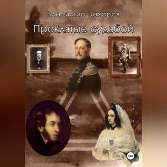 Проклятые судьбой, audiobook Владимира Захарова. ISDN69853735