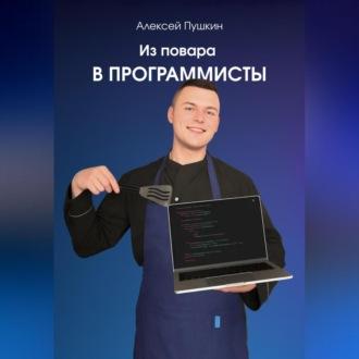 Из повара в программисты - Алексей Пушкин