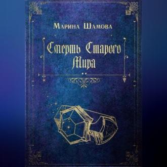 Смерть старого мира, książka audio Марины Шамовой. ISDN69853900