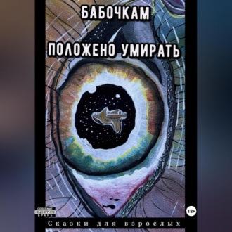 Бабочкам положено умирать, аудиокнига Сказок для взрослых. ISDN69854158