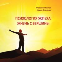 Психология успеха: жизнь с вершины, Hörbuch Владимира Васильевича Козлова. ISDN69854251