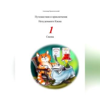 Путешествия и приключения Нехуденького Киска – 1 - Александр Краснопольский