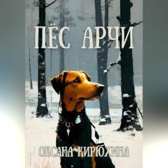 Пёс Арчи, audiobook Оксаны Кирюхиной. ISDN69854284