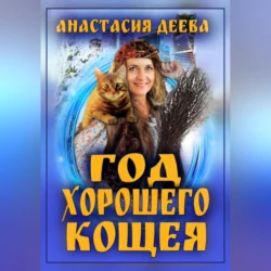 Год хорошего Кощея - Анастасия Деева