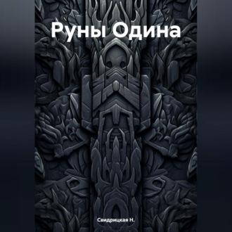 Руны Одина, audiobook Н.  Свидрицкой. ISDN69854695