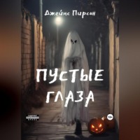 Пустые глаза, audiobook Джеймса Пирсона. ISDN69854737