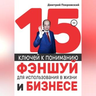 15 ключей к пониманию фэншуй для использования в жизни и бизнесе, audiobook Дмитрия Покровского. ISDN69854818