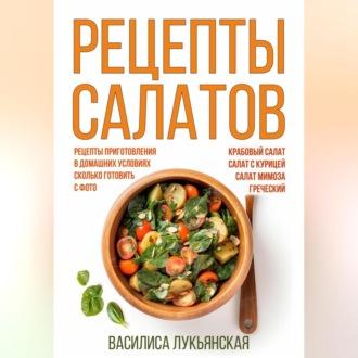 Рецепты салатов, аудиокнига Василисы Лукьянской. ISDN69854827