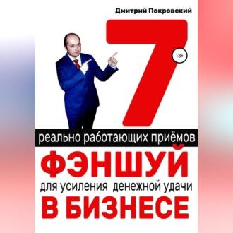 7 реально работающих приемов фэншуй для усиления денежной удачи в бизнесе, audiobook Дмитрия Покровского. ISDN69854833