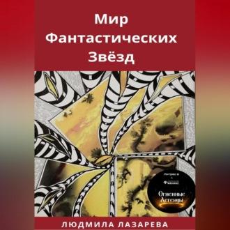 Мир фантастических звёзд, audiobook Людмилы Викторовны Лазаревой. ISDN69854848
