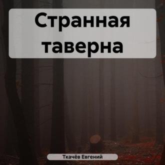 Странная таверна, audiobook Евгения Александровича Ткачёва. ISDN69854941