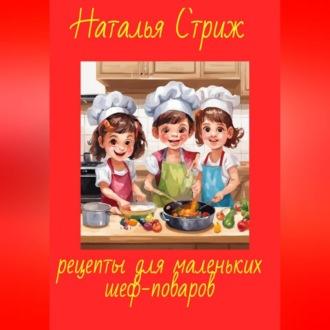 Рецепты для маленьких шеф-поваров, książka audio Натальи Стриж. ISDN69855073