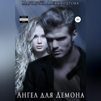 Ангел для Демона, audiobook Маргариты Александровой. ISDN69855151