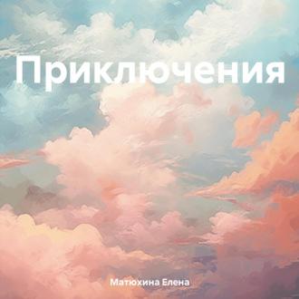 Приключения, audiobook Елены Матюхиной. ISDN69855160