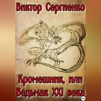Кромешник, или Ведьмак XXI века, audiobook Виктора Николаевича Сергиенко. ISDN69855259
