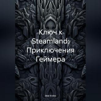 Ключ к Steamland: Приключения Геймера, audiobook . ISDN69855316