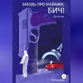 Забудь про Майями Бич, аудиокнига Льва Кириллина. ISDN69855325