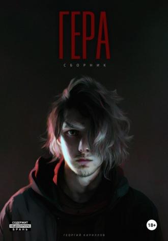 Гера - Георгий Кириллов