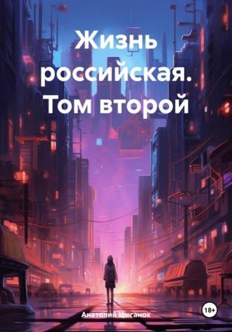 Жизнь российская. Том второй - Анатолий Цыганок