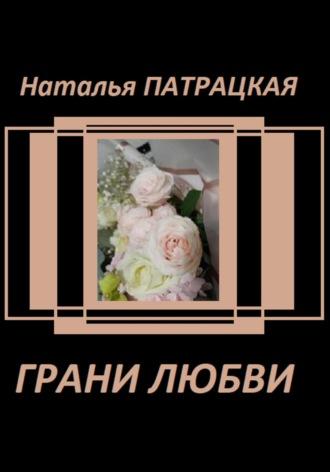 Грани любви - Патрацкая Н.В.