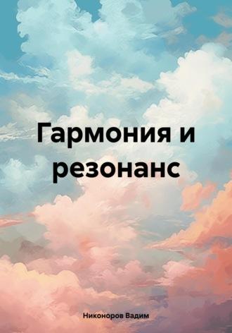 Гармония и резонанс - Вадим Никоноров