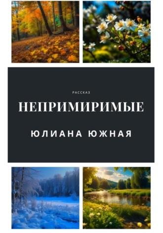 Непримиримые, audiobook Юлианы Южной. ISDN69855850