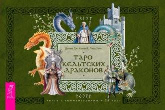 Таро кельтских драконов, аудиокнига Динны Дж. Конвей. ISDN69856084