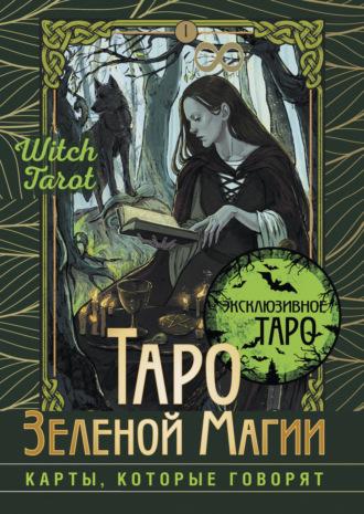 Таро Зеленой магии. Witch Tarot. Карты, которые говорят, аудиокнига Флорела Мид. ISDN69856372