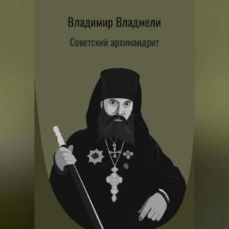 Советский архимандрит, audiobook Владимира Владмели. ISDN69856573